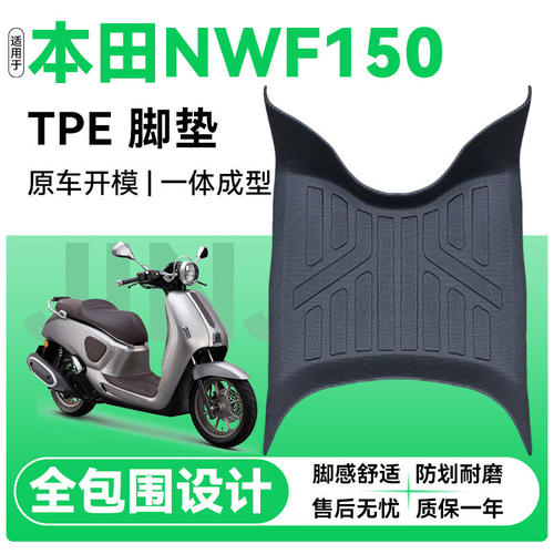 本田NWF150专用摩托车脚垫防滑