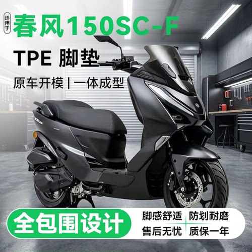 适用于春风150SCF脚垫改装配件