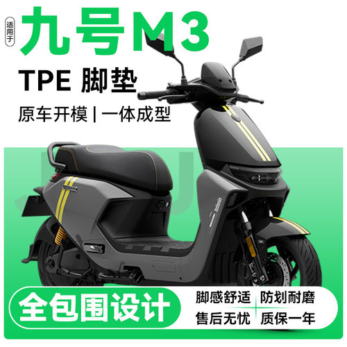 适用于九号M3电动车脚垫防滑耐磨
