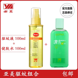 亚美驱蚊液100ml 包邮 亚美清凉健肤水100ml止痒除肿防暑防蚊组合