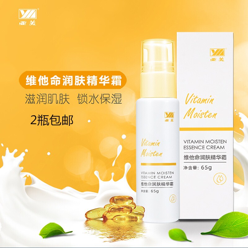 亚美维他命润肤精华霜锁水清爽保湿持久滋润国货铁路劳保2瓶包邮