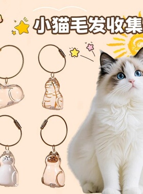 可爱透明猫毛收纳盒吊饰家的毛孩子毛发存放收集猫咪造型胶囊装饰