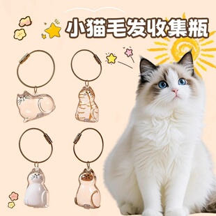 可爱透明猫毛收纳盒吊饰家 饰 毛孩子毛发存放收集猫咪造型胶囊装