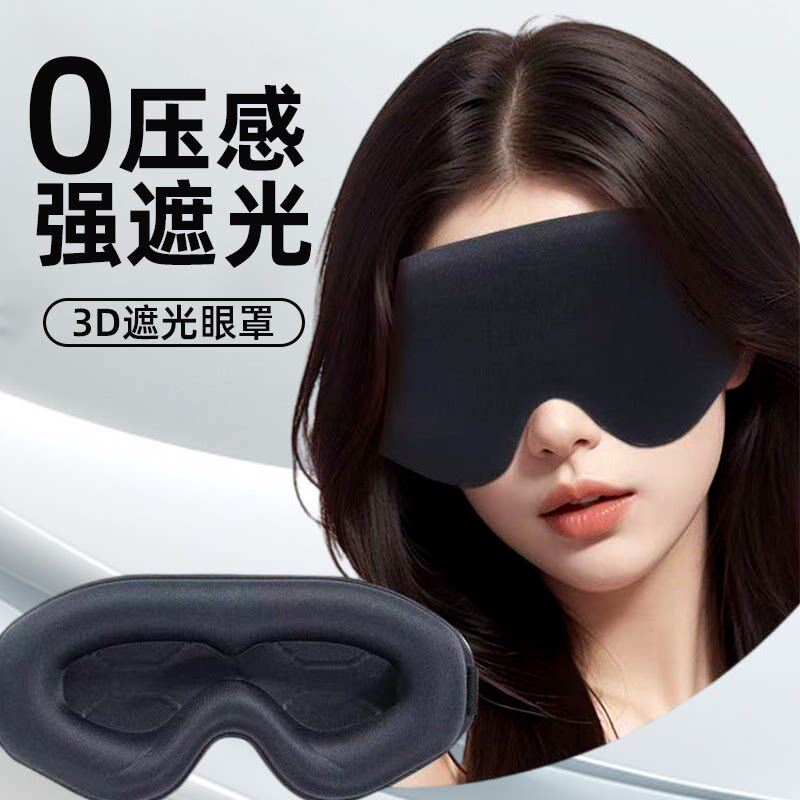 3D立体睡眠眼罩男士午睡睡觉遮光护眼睡眠学生可爱缓解眼疲劳专用