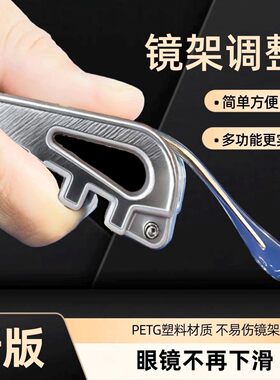 【眼镜调整器】不伤眼镜