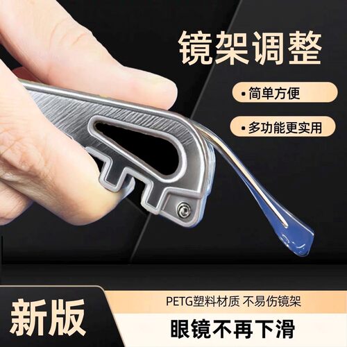 【眼镜调整器】不伤眼镜