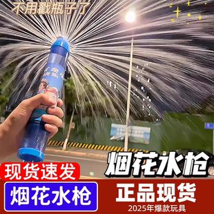 烟花水枪拍照水烟花氛围感惊喜道具一瓶水的快乐2025儿童爆款玩具