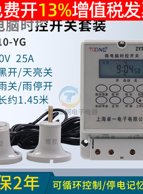 卓一ZYT10-YG电源微电脑光控雨控时控开关路灯定时器控制器箱220V
