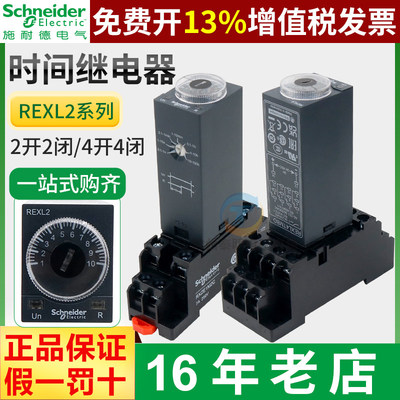 施耐德REXL2TMBD时间继电器4T通电P7延时8脚220V计时器14接通24V