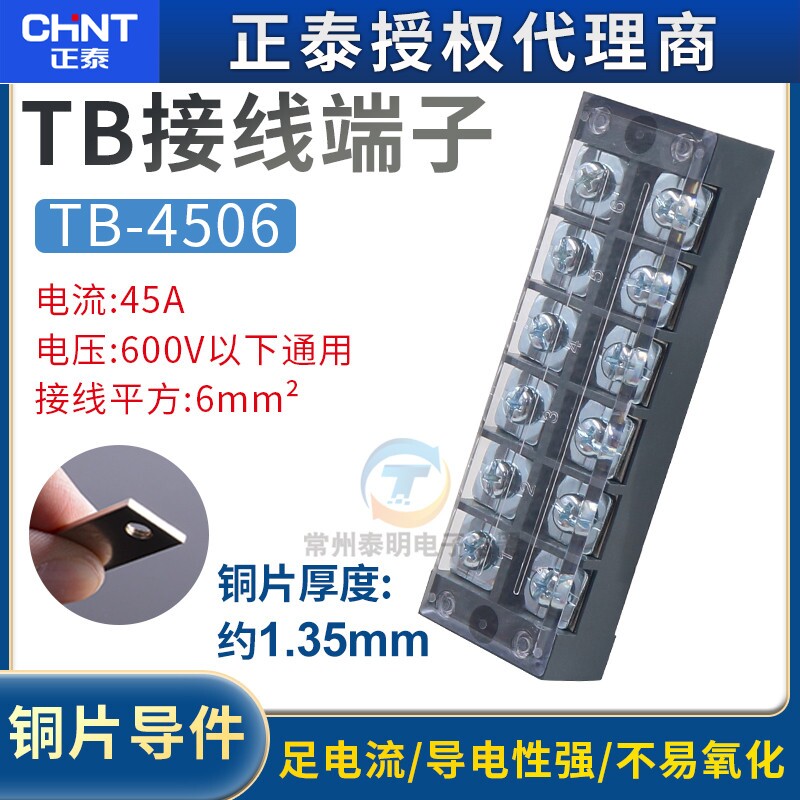 正泰配电箱接线排TB4506接地线连接器接线铜导件接线端子排端子座