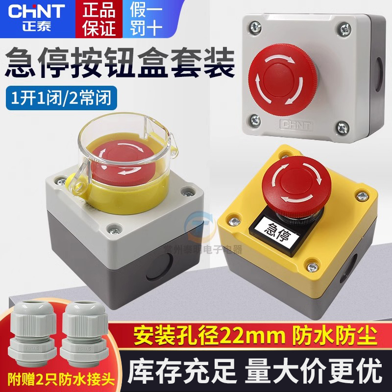CHNT正泰LAY37防护罩紧急停止控制盒防水子电梯急停Y090按钮开关