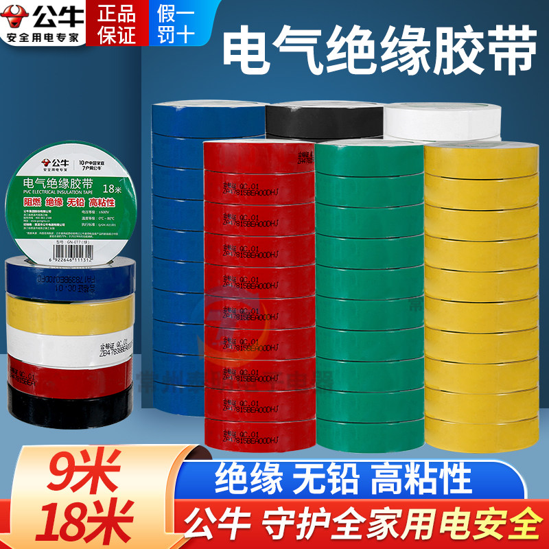 公牛插座电工胶带绝缘胶带电工黑胶带阻燃电工PVC胶布高粘性黑色,电子/电工,电工胶带,淘宝优惠券,粉丝福利购,淘宝优惠卷