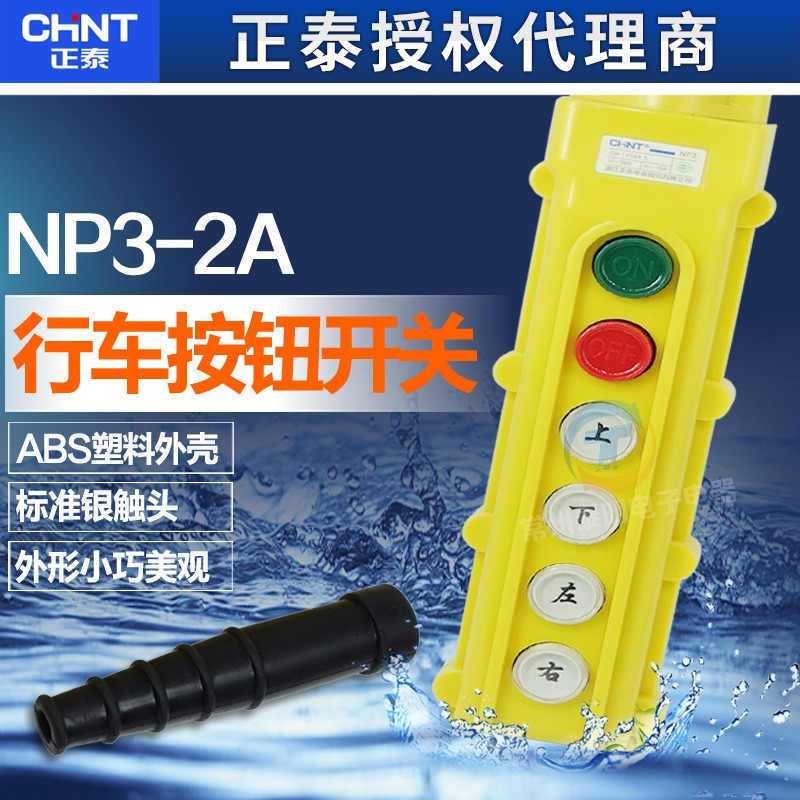 正泰NP3-2A行车控制开关按钮盒起重机升降手柄上下电动葫芦COB62A