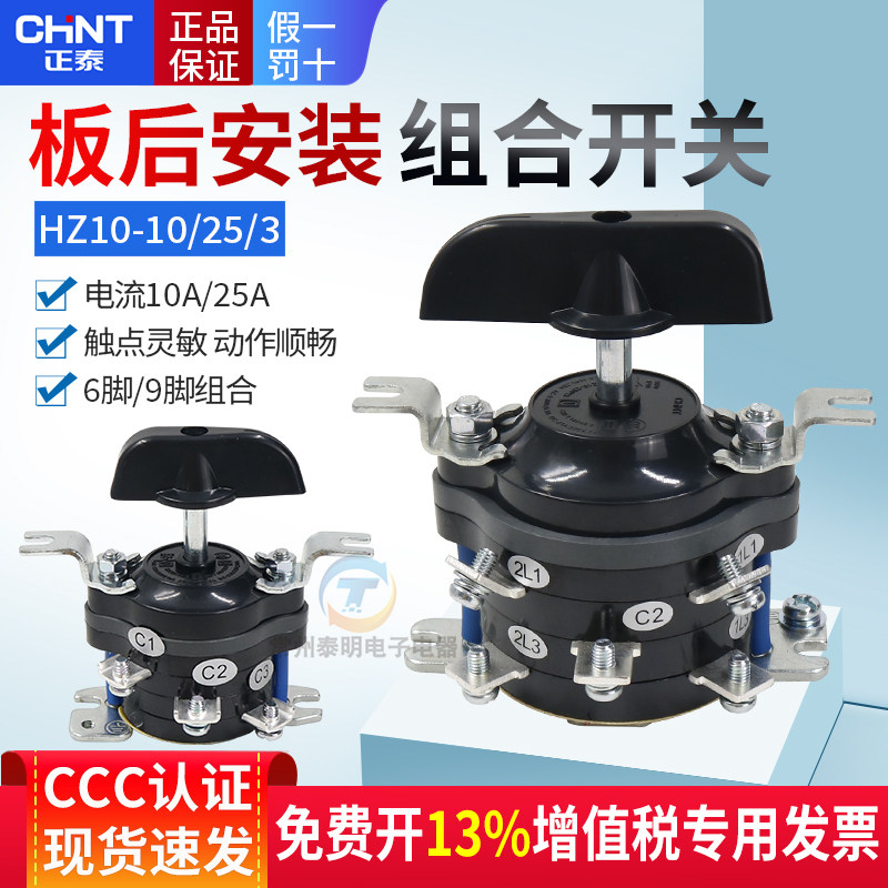 正泰组合开关HZ10-10/3 25 10P 25P振动磨床6脚转换支架板后接线