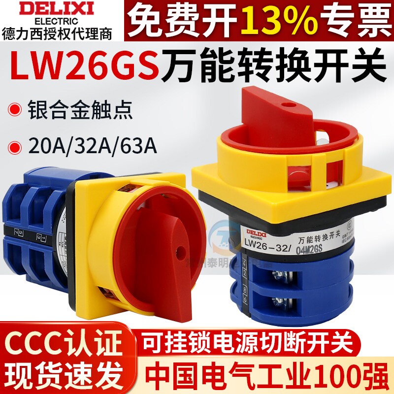 德力西万能转换开关LW26GS-20/04M2电源切断32A切换20A配电箱63A