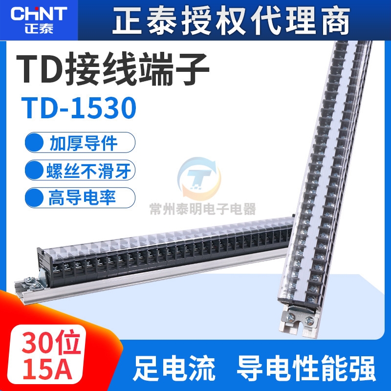 正泰导轨式接线端子板排30位30P/15A电线压接盒并线连接器TD1530