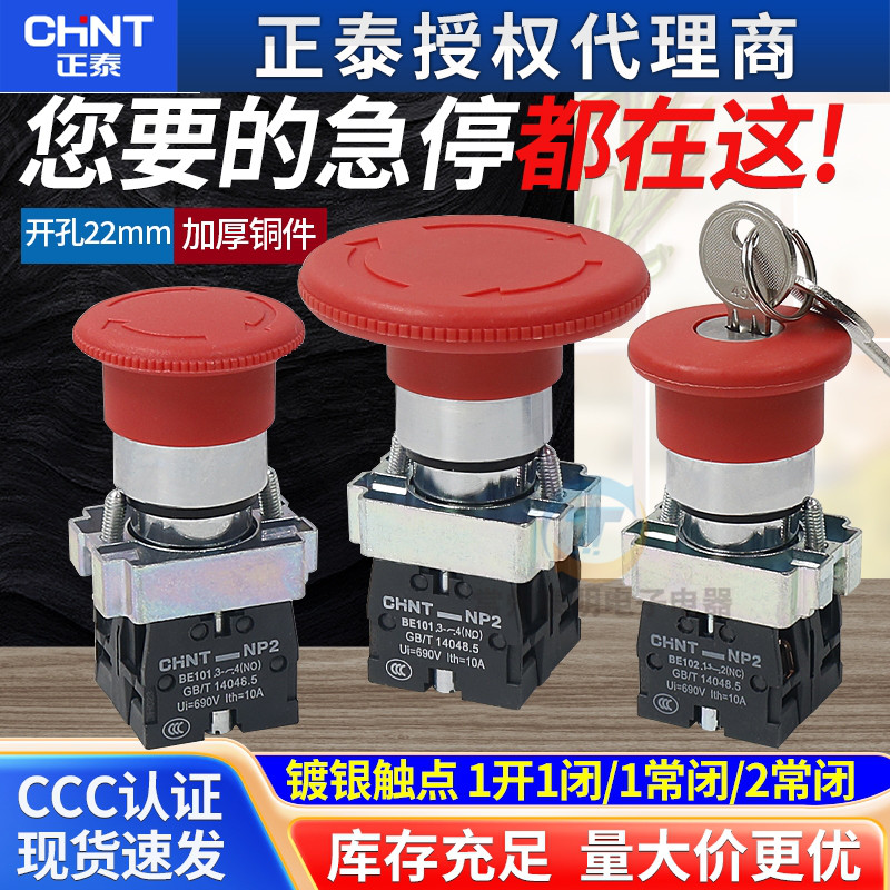 正泰急停按钮NP2-BS542 按钮开关自锁一常闭蘑菇头紧急停止22mm