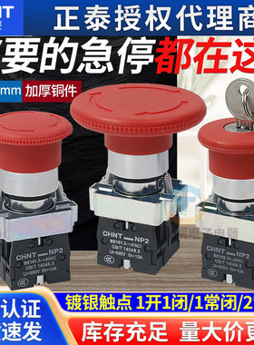 正泰急停按钮NP2-BS542 按钮开关自锁一常闭蘑菇头紧急停止22mm