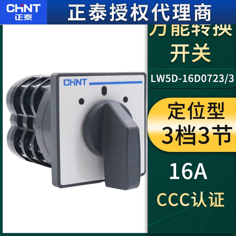 CHNT正泰转换开 LW5D-16 D0723/3 16A 3节 3挡电源转换开关380V