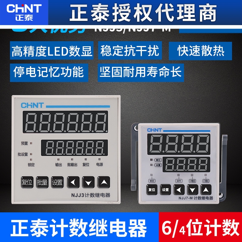 CHNT正泰NJJ7-M交直流通用记数器220v电子智能NJJ3数显计数继电器