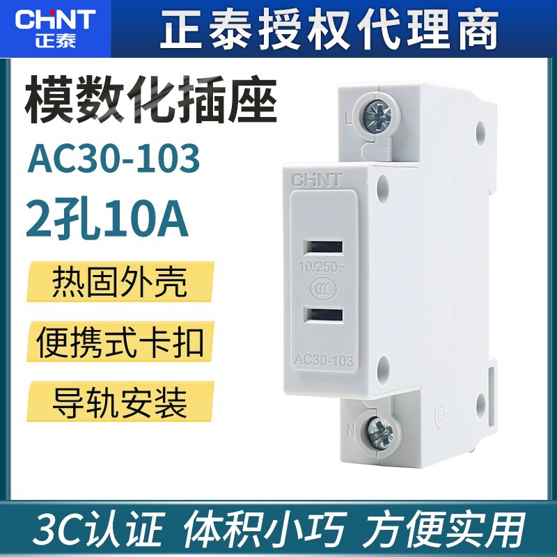 正泰AC30-103模数化插座 10A二孔 AC导轨式强电箱配电箱电源插座