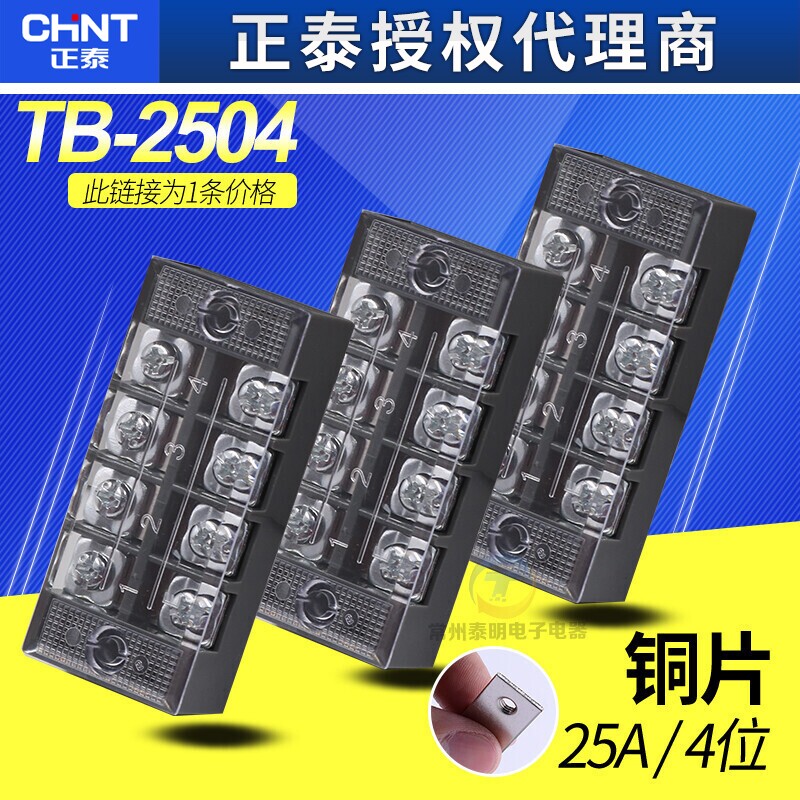 正泰TB-2504接线端子排板4位4P/25A固定式快接线盒连接器压电线柱
