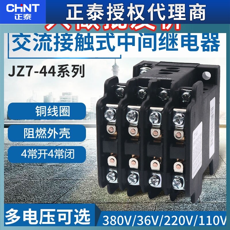 正泰接触式中间继电器JZ7-44四常开四常闭单相220V交流380V三相24