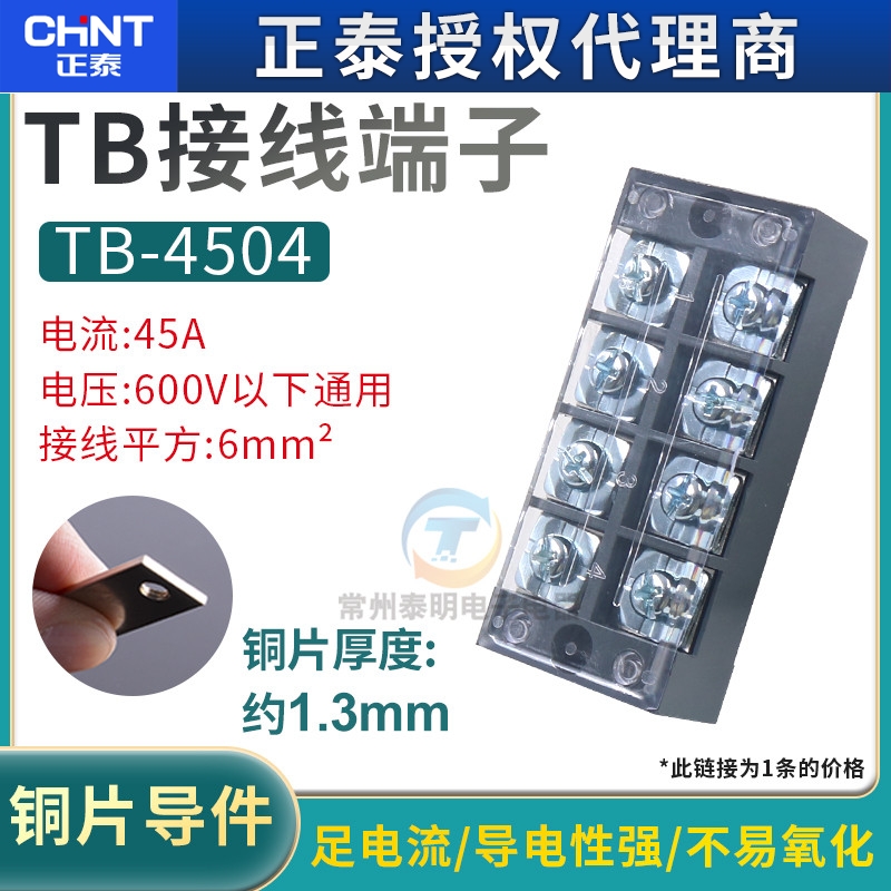 CHNT正泰TB 4504 电线连接接线端子排接线排连接器 接线条 45A 4P