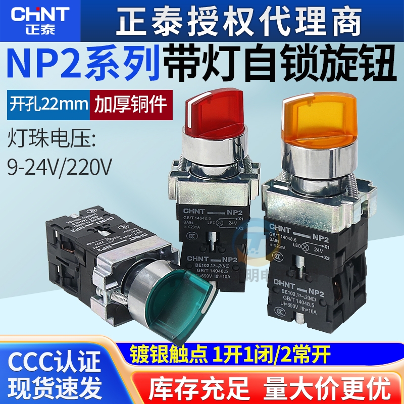 正泰NP2带灯旋钮开关自锁位二档24V三档选择转换旋转开关按钮220V