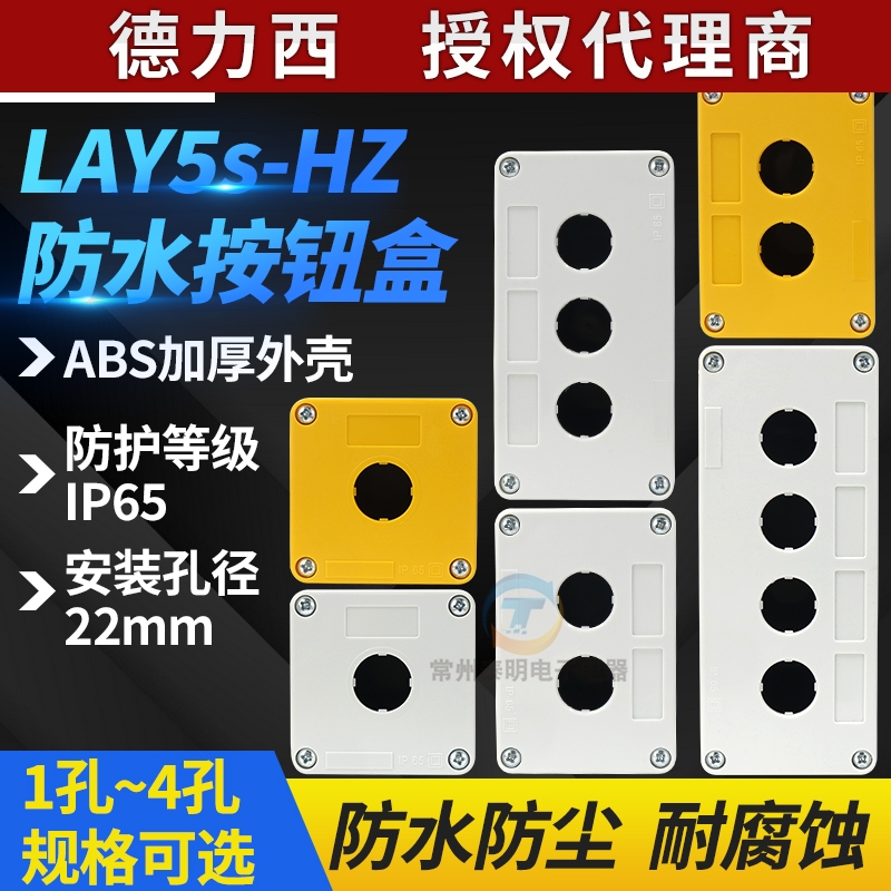 德力西按钮盒1孔2孔3孔4孔LAY5S-HZ急停防水按钮开关盒白面黄面盖