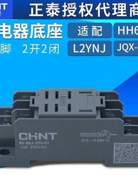 正泰RS-NXJ-2ZH/C1小型中间电磁继电器JQX-13F底座插座插脚PTF08A
