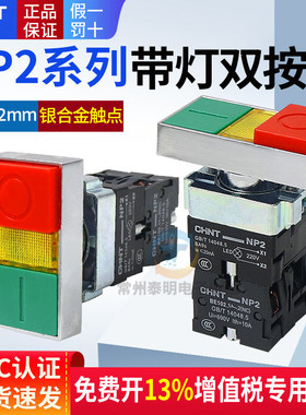 正泰NP2-BW8465双键双位按钮开关启动停止带信号指示灯220V伏24V