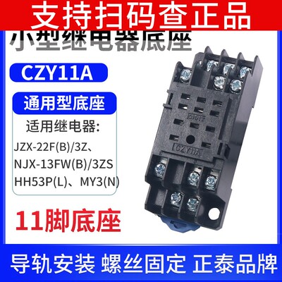 正泰CZY11A PYF11A继电器底座插座适用于HH53P MY3NJ JZX 3Z 11脚