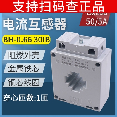 正泰电流表互感器30IB电度表电表电能表BH-0.66 50/5 3级 1匝圈