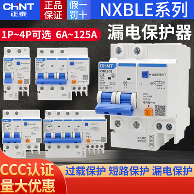 正泰空气开关带漏电保护家用2p4p断路器32a63a125a空调 NXBLE漏保