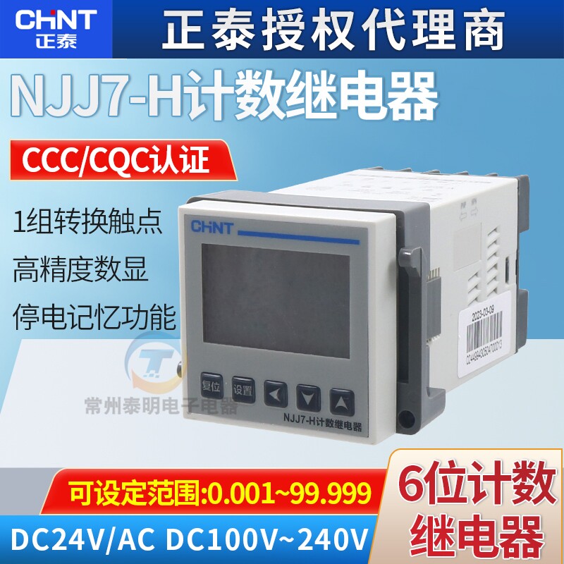 正泰NJJ7-H电子式24VDC继电器数显计数器预置累数器停电记忆220V