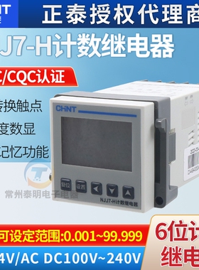 正泰NJJ7-H电子式24VDC继电器数显计数器预置累数器停电记忆220V