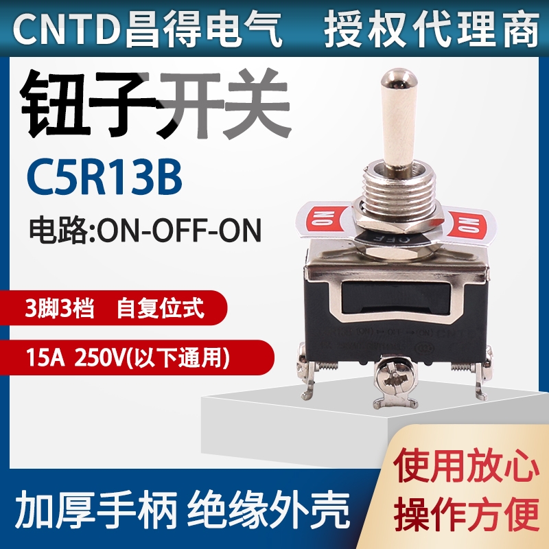 CNTD昌得钮子开关 3脚3档C5R13B复位15a 112