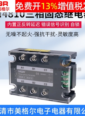 美格尔SSR三相10A380V固体固态继电器交流MGR3 M4810电动机正反转