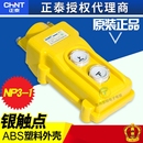 正泰NP3 1吊车电动葫芦开关行车手柄控制上下按钮开关操作手柄COB