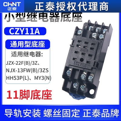 正泰CZY11A PYF11A继电器底座插座适用于HH53P MY3NJ JZX 3Z 11脚