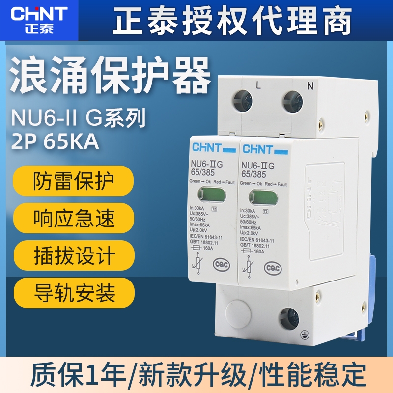 正泰nu6 2p 65KA浪涌保护器电源防雷器电涌防雷开关家用避雷器