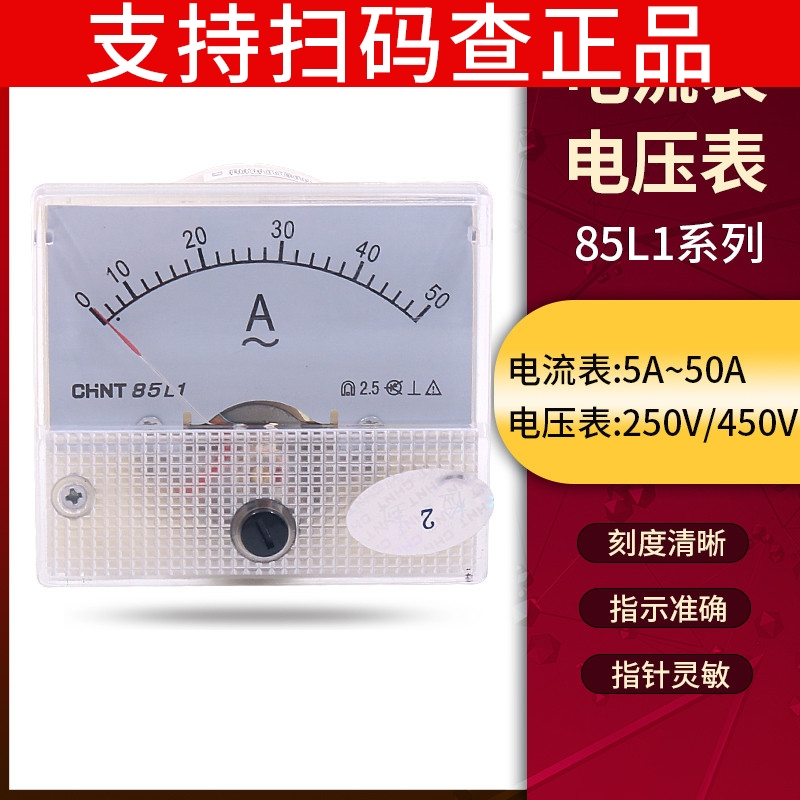 正泰85L1-A/V指针式交流250V电压表电流表10A安培表450V伏特表50A-封面