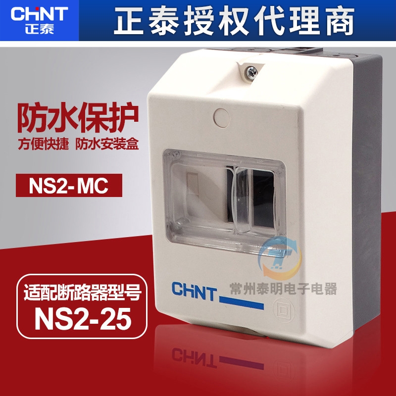 正泰电机保护器断路器防水盒 NS2-25断路器安装盒NS2-MC IP55