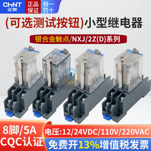 正泰8脚2组小型中间电磁继电器NXJ-2Z1 AC220V 110V直流DC24V 12V