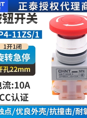 正泰蘑菇头急停开关NP4-11ZS/1红色蘑菇头自锁转动复位按钮1开1闭