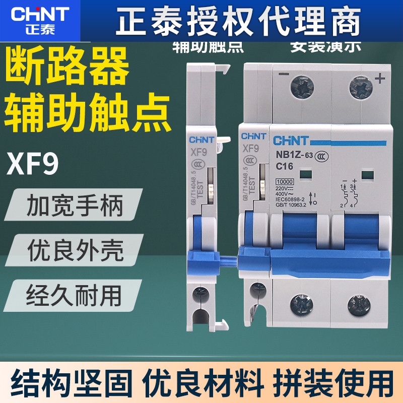 CHNT正泰NB1 NB1Z NBH8系列断路器辅助触头XF9常开常闭触点