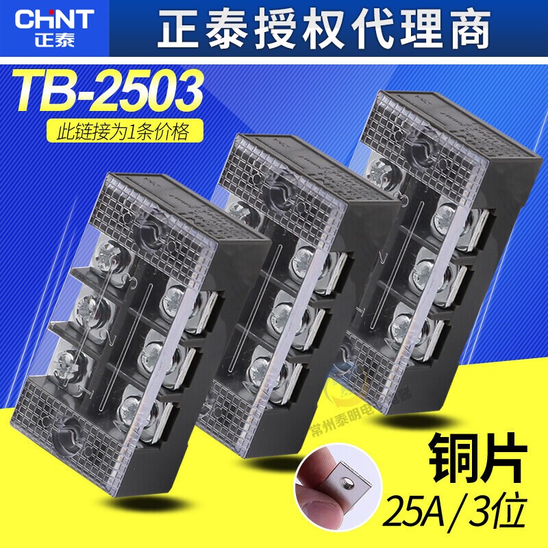 正泰TB-2503接线端子排板3位3P/25A固定栅栏式压线柱盒并线连接器