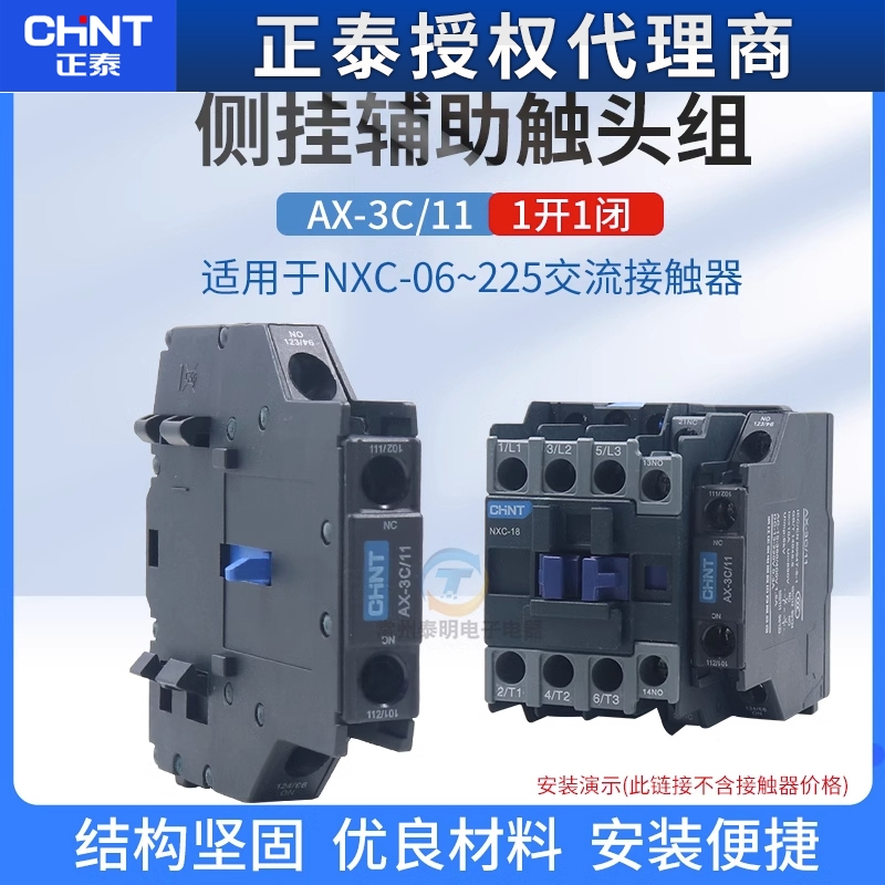 正泰AX-3C/11辅助触头组侧装1开1闭 NXC接触器触点 侧挂式触头