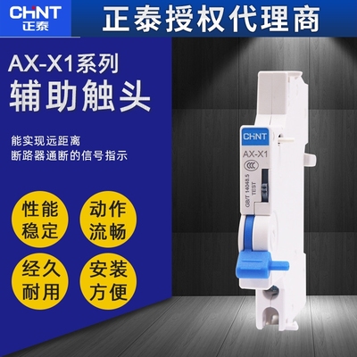 正泰NXB小型断路器辅助触头 AX-X1 AX-X3 一开一闭触点NXB-40 63